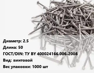 Гвоздь 2.5х50 ГОСТ: ТУ BY 400024166.006-2008 винтовой 1000 шт